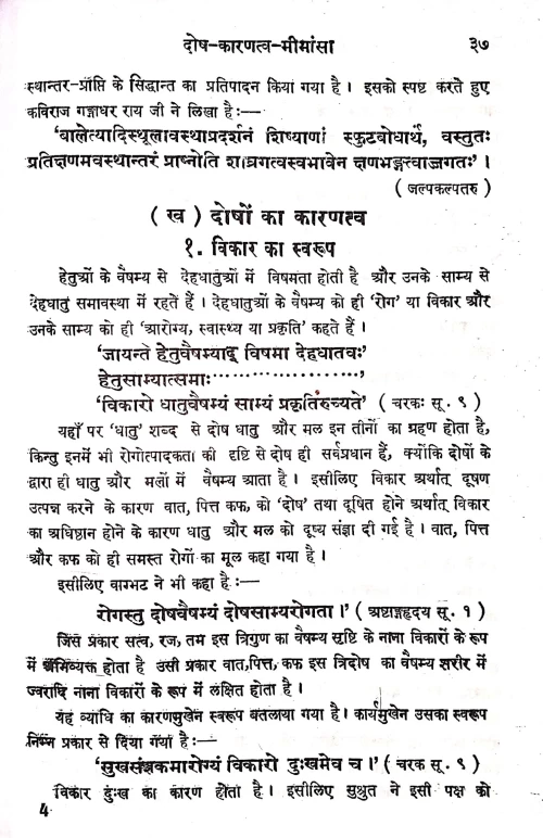 Dosh Karantatva Mimansa